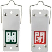 165205 [緑十字 スライド式バルブ開閉札 開 緑⇔閉 赤 90×35 アルミ製 取付金具付]