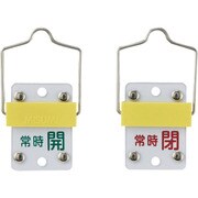 165303 [緑十字 スライド式バルブ開閉札 常時開 緑⇔常時閉 赤 50×35 取付金具付]