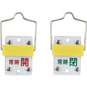 165304 [緑十字 スライド式バルブ開閉札 常時開 赤⇔常時閉 緑 50×35 取付金具付]