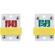 165307 [緑十字 スライド式バルブ開閉札 開 赤⇔閉 緑 50×35mm エンビ]