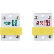 165308 [緑十字 スライド式バルブ開閉札 常時開 緑⇔常時閉 赤 50×35mm 塩ビ]