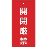 166003 [緑十字 バルブ表示札 開閉厳禁 赤 100×50mm 両面表示 エンビ]