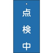 166004 [緑十字 バルブ表示札 点検中 青 100×50mm 両面表示 エンビ]