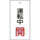 166009 [緑十字 バルブ表示札 運転中開 赤 100×50mm 両面表示 エンビ]
