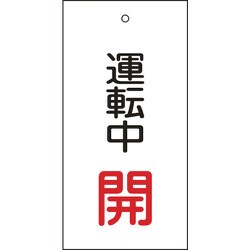 166009 [緑十字 バルブ表示札 運転中開 赤 100×50mm 両面表示 エンビ]