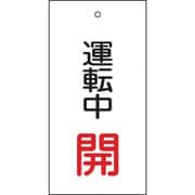 166009 [緑十字 バルブ表示札 運転中開 赤 100×50mm 両面表示 エンビ]