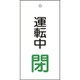 166010 [緑十字 バルブ表示札 運転中閉 緑 100×50mm 両面表示 エンビ]