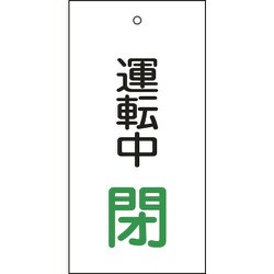 166010 [緑十字 バルブ表示札 運転中閉 緑 100×50mm 両面表示 エンビ]