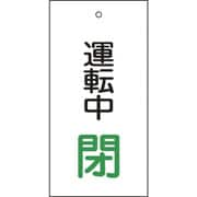 166010 [緑十字 バルブ表示札 運転中閉 緑 100×50mm 両面表示 エンビ]