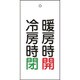 166013 [緑十字 バルブ表示札 暖房時開 赤・冷房時閉 緑 100×50 両面 エンビ]