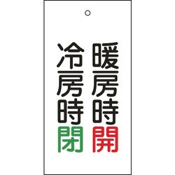 166013 [緑十字 バルブ表示札 暖房時開 赤・冷房時閉 緑 100×50 両面 エンビ]