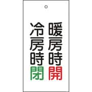 166013 [緑十字 バルブ表示札 暖房時開 赤・冷房時閉 緑 100×50 両面 エンビ]