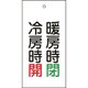166014 [緑十字 バルブ表示札 暖房時閉 緑・冷房時開 赤 100×50 両面 エンビ]