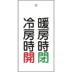 166014 [緑十字 バルブ表示札 暖房時閉 緑・冷房時開 赤 100×50 両面 エンビ]