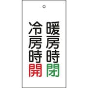 166014 [緑十字 バルブ表示札 暖房時閉 緑・冷房時開 赤 100×50 両面 エンビ]
