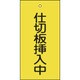 166018 [緑十字 バルブ表示札 仕切板挿入中 黄 100×50mm 両面表示 エンビ]