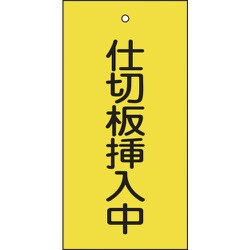 166018 [緑十字 バルブ表示札 仕切板挿入中 黄 100×50mm 両面表示 エンビ]