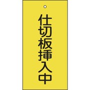166018 [緑十字 バルブ表示札 仕切板挿入中 黄 100×50mm 両面表示 エンビ]