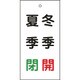 166021 [緑十字 バルブ表示札 冬季開 赤・夏季閉 緑 100×50mm 両面表示 エンビ]