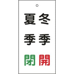 166021 [緑十字 バルブ表示札 冬季開 赤・夏季閉 緑 100×50mm 両面表示 エンビ]