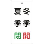 166021 [緑十字 バルブ表示札 冬季開 赤・夏季閉 緑 100×50mm 両面表示 エンビ]