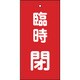 166022 [緑十字 バルブ表示札 臨時閉 赤 100×50mm 両面表示 エンビ]