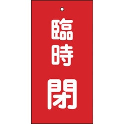 166022 [緑十字 バルブ表示札 臨時閉 赤 100×50mm 両面表示 エンビ]