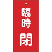 166022 [緑十字 バルブ表示札 臨時閉 赤 100×50mm 両面表示 エンビ]