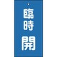 166023 [緑十字 バルブ表示札 臨時開 青 100×50mm 両面表示 エンビ]