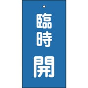 166023 [緑十字 バルブ表示札 臨時開 青 100×50mm 両面表示 エンビ]