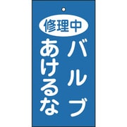166028 [緑十字 バルブ表示札 修理中・バルブあけるな 青 100×50 両面表示 塩ビ]