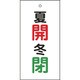 166033 [緑十字 バルブ表示札 夏開 赤・冬閉 緑 100×50mm 両面表示 エンビ]