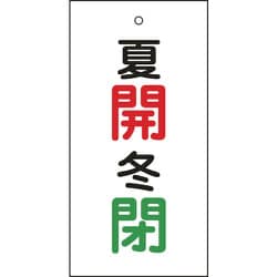 166033 [緑十字 バルブ表示札 夏開 赤・冬閉 緑 100×50mm 両面表示 エンビ]