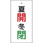 166033 [緑十字 バルブ表示札 夏開 赤・冬閉 緑 100×50mm 両面表示 エンビ]