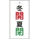 166034 [緑十字 バルブ表示札 冬開 赤・夏閉 緑 100×50mm 両面表示 エンビ]