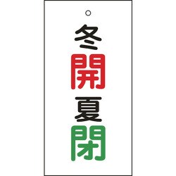 166034 [緑十字 バルブ表示札 冬開 赤・夏閉 緑 100×50mm 両面表示 エンビ]