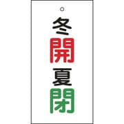 166034 [緑十字 バルブ表示札 冬開 赤・夏閉 緑 100×50mm 両面表示 エンビ]