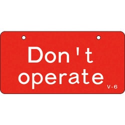 168006 [緑十字 バルブ開閉札 Don't operate 操作禁止・赤 50×100]