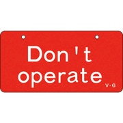 168006 [緑十字 バルブ開閉札 Don't operate 操作禁止・赤 50×100]