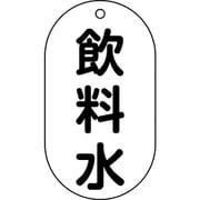 169201 [緑十字 バルブ表示札 飲料水 90×50mm エンビ]