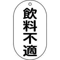 169202 [緑十字 バルブ表示札 飲料不適 90×50mm エンビ]