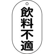169202 [緑十字 バルブ表示札 飲料不適 90×50mm エンビ]