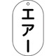 169203 [緑十字 バルブ表示札 エアー 90×50mm エンビ]