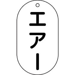 169203 [緑十字 バルブ表示札 エアー 90×50mm エンビ]
