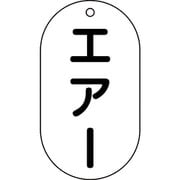 169203 [緑十字 バルブ表示札 エアー 90×50mm エンビ]