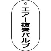 169204 [緑十字 バルブ表示札 エアー抜きバルブ 90×50mm エンビ]