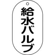 169205 [緑十字 バルブ表示札 給水バルブ 90×50mm エンビ]