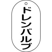 169206 [緑十字 バルブ表示札 ドレンバルブ 90×50mm エンビ]