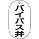 169207 [緑十字 バルブ表示札 バイパス弁 90×50mm エンビ]