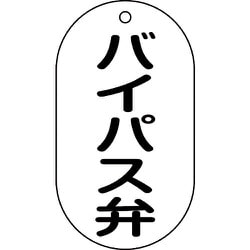 169207 [緑十字 バルブ表示札 バイパス弁 90×50mm エンビ]